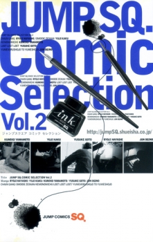 【クリックで詳細表示】【コミック】ジャンプSQ.-ジャンプスクエア- Comic Selection Vol.2