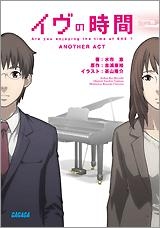 【クリックで詳細表示】【小説】イヴの時間 another act