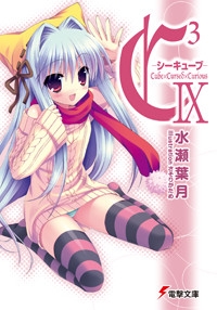 【クリックで詳細表示】【小説】C3-シーキューブ- IX