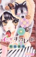 【クリックで詳細表示】【コミック】イン ザ チョコレート