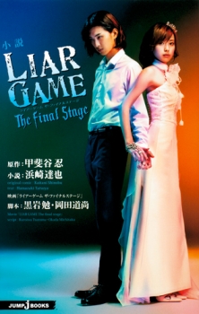 【クリックでお店のこの商品のページへ】【小説】小説 LIAR GAME-ライアーゲーム- / The final stage