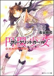 【クリックでお店のこの商品のページへ】【小説】円環少女-サークリットガール-(13) 荒れ野の楽園