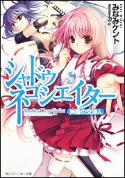 【クリックで詳細表示】【小説】シャドウ・ネゴシエイター 神魔の交渉人