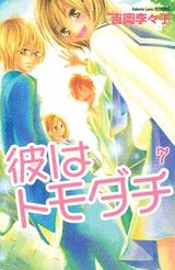 【クリックでお店のこの商品のページへ】【コミック】彼はトモダチ(7) 完