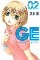 【クリックでお店のこの商品のページへ】【コミック】GE～グッドエンディング～(2)