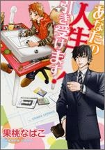 【クリックで詳細表示】【コミック】あなたの人生引き受けます！