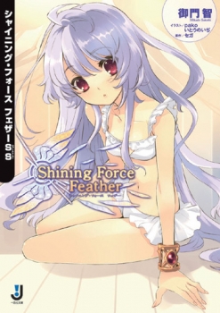 【クリックでお店のこの商品のページへ】【小説】シャイニング・フォース フェザーSS