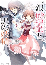 【クリックで詳細表示】【小説】シュガーアップル・フェアリーテイル 銀砂糖師と黒の妖精