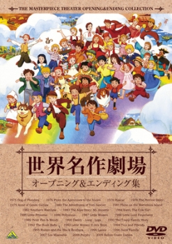 【クリックで詳細表示】【DVD】TV 世界名作劇場 オープニング＆エンディング集