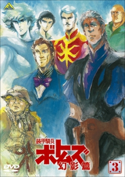 【クリックで詳細表示】【DVD】OVA 装甲騎兵ボトムズ 幻影篇 3