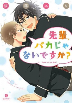 【クリックで詳細表示】【コミック】先輩、バカじゃないですか？