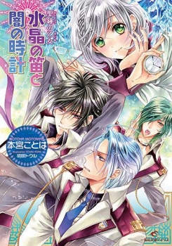 【クリックでお店のこの商品のページへ】【小説】聖鐘の乙女 水晶の笛と闇の時計