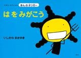 【クリックで詳細表示】【コミック】えほん もやしもん「きんのオリゼー」はをみがこう