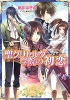 【クリックで詳細表示】【小説】聖グリセルダ学院の初恋