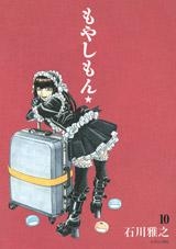 【クリックで詳細表示】【コミック】もやしもん(10)