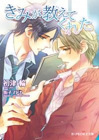 【クリックで詳細表示】【小説】きみが教えてくれた