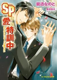 【クリックで詳細表示】【小説】SPは愛の特訓中 ダブルスタンダードは崩せない