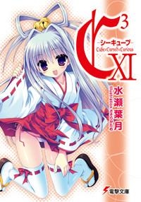 【クリックでお店のこの商品のページへ】【小説】C3-シーキューブ- XI