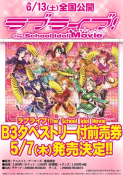 復活速報 チケット 劇場版 ラブライブ The School Idol Movie タペストリー付前売り券 アニメイトオンラインで販売開始 ちゃんねらーが教えるレアアイテム情報