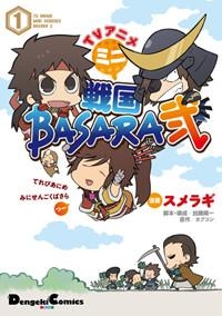 【クリックで詳細表示】【コミック】TVアニメ ミニ戦国BASARA弐(1)
