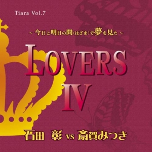 【クリックで詳細表示】【アルバム】愛のポエム付き言葉攻めCD Vol.7 LOVERS IV ～今日と明日の間(はざま)で夢を見た～