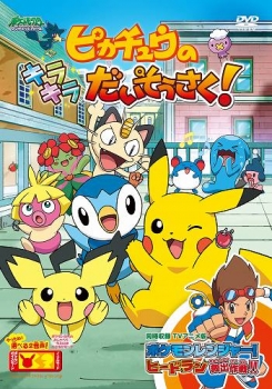 【クリックで詳細表示】【DVD】ポケットモンスター ダイヤモンド・パール ピカチュウのキラキラだいそうさく！