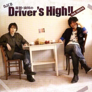 【クリックで詳細表示】【DJCD】ラジオ 斎賀・浪川のDriver’s High！！ DJCD 2nd.DRIVE 通常盤
