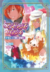 【クリックで詳細表示】【小説】アラビアンズ・ロマンス 花嫁は王の腕で微睡む