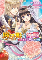 【クリックでお店のこの商品のページへ】【小説】魔法姫の結婚 炎の王と紫水晶の花嫁