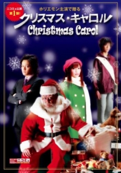 【クリックで詳細表示】【DVD】ニコミュ＃1 クリスマスキャロル