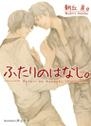 【クリックで詳細表示】【小説】ふたりのはなし。