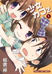 【クリックで詳細表示】【コミック】少女カフェ(1)