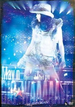 【クリックで詳細表示】【DVD】May’n/May’n Special Concert DVD BIG☆WAAAAAVE！！ in 日本武道館