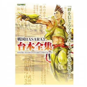 【クリックで詳細表示】【その他(書籍)】戦国BASARA3 台本全集