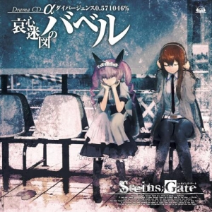 【クリックでお店のこの商品のページへ】【ドラマCD】STEINS；GATE ドラマCD α哀心迷図のバベル ダイバージェンス0.571046％