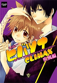 【クリックで詳細表示】【コミック】ヒバツナCLIMAX～疾風編～