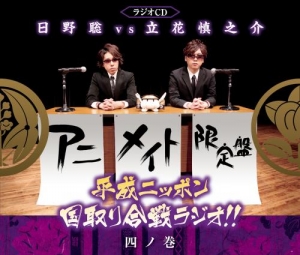 【クリックでお店のこの商品のページへ】【DJCD】ラジオCD 日野聡vs立花慎之介 平成ニッポン・国取り合戦ラジオ！！四ノ巻 アニメイト限定盤