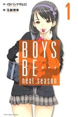 【クリックでお店のこの商品のページへ】【コミック】BOYS BE… next season (1)