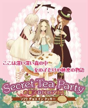 【クリックでお店のこの商品のページへ】【グッズ-食品】Secret Tea Party