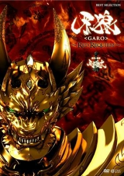 【クリックで詳細表示】【DVD】映画 牙狼＜GARO＞ ～RED REQUIEM～