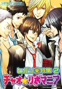 【クリックで詳細表示】【コミック】チャオ★リボマニア ヒバリ受特集(2)