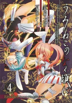 【クリックで詳細表示】【コミック】うみねこのなく頃に Episode3：Banquet of the golden witch(4)