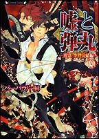 【クリックでお店のこの商品のページへ】【小説】嘘と弾丸～真実と生贄 完結編～