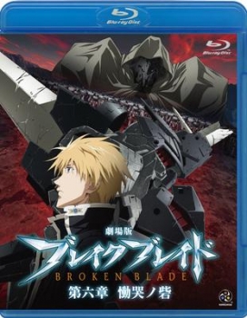 【クリックで詳細表示】【Blu-ray】映画 ブレイク ブレイド 第六章 慟哭ノ砦