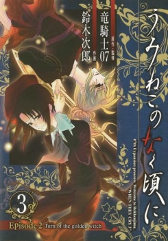 【クリックで詳細表示】【コミック】うみねこのなく頃に Episode2：Turn of the golden witch (3)