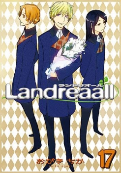 【クリックで詳細表示】【コミック】Landreaall-ランドリオール-(17) 通常版