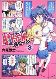 【クリックで詳細表示】【コミック】Mission！すくーる(3)