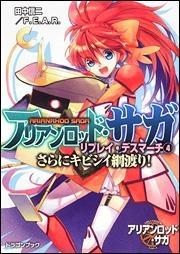 【クリックで詳細表示】【小説】アリアンロッド・サガ・リプレイ・デスマーチ(4) さらにキビシイ綱渡り！