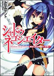 【クリックで詳細表示】【小説】シャドウ・ネゴシエイター 幼なじみと学園クーデター