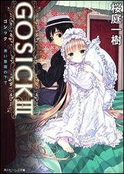 【クリックでお店のこの商品のページへ】【小説】GOSICK III-ゴシック・青い薔薇の下で-